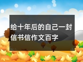 給十年后的自己一封信書信作文百字