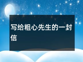 寫給粗心先生的一封信