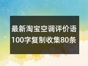 最新淘寶空調(diào)評價語100字復制收集80條
