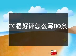 CC霜好評(píng)怎么寫80條