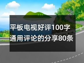 平板電視好評100字通用評論的分享80條