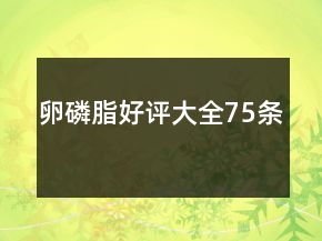 卵磷脂好評大全75條