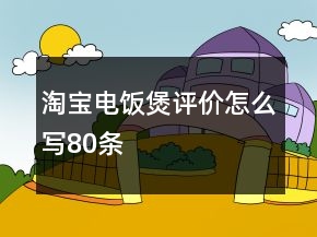淘寶電飯煲評價(jià)怎么寫80條