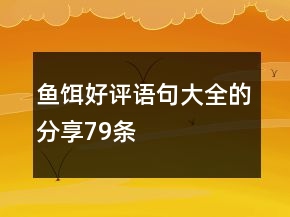 魚餌好評語句大全的分享79條