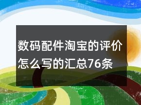 數(shù)碼配件淘寶的評價怎么寫的匯總76條