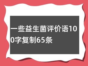 一些益生菌評價語100字復(fù)制65條