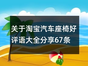 關(guān)于淘寶汽車座椅好評語大全分享67條