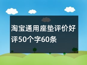 淘寶通用座墊評價好評50個字60條