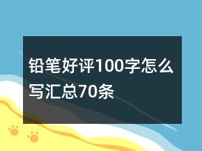 鉛筆好評(píng)100字怎么寫匯總70條