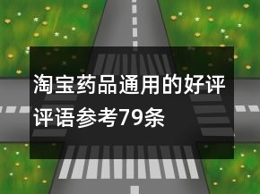 淘寶藥品通用的好評評語參考79條