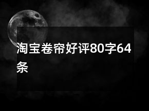 淘寶卷簾好評(píng)80字64條