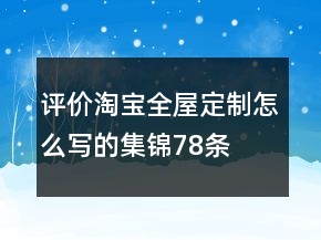 評價淘寶全屋定制怎么寫的集錦78條