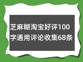 芝麻糊淘寶好評(píng)100字通用評(píng)論收集68條