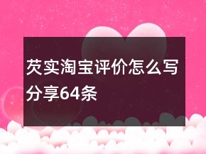 芡實淘寶評價怎么寫分享64條