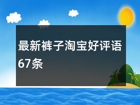 最新褲子淘寶好評語67條