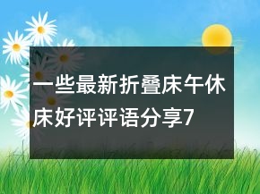 一些最新折疊床、午休床好評評語分享78條
