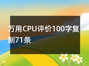 萬用CPU評價100字復制71條