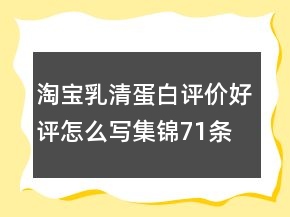 淘寶乳清蛋白評價好評怎么寫集錦71條