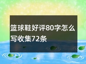 籃球鞋好評(píng)80字怎么寫收集72條