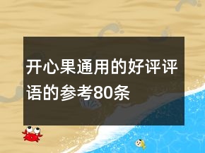 開心果通用的好評(píng)評(píng)語的參考80條