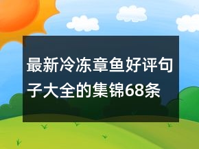 最新冷凍章魚(yú)好評(píng)句子大全的集錦68條