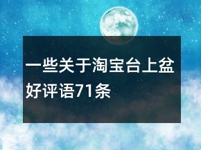 一些關(guān)于淘寶臺(tái)上盆好評(píng)語(yǔ)71條