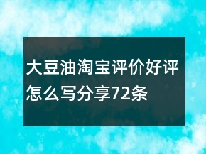 大豆油淘寶評價好評怎么寫分享72條
