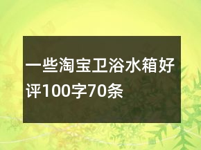 一些淘寶衛(wèi)浴水箱好評100字70條