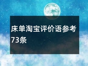 床單淘寶評(píng)價(jià)語參考73條