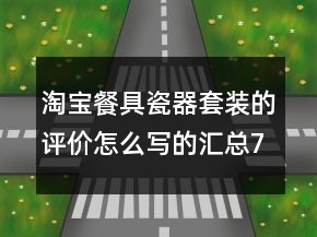 淘寶餐具瓷器套裝的評價怎么寫的匯總79條
