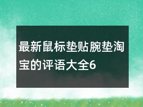 最新鼠標(biāo)墊、貼、腕墊淘寶的評語大全67條