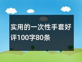 實用的一次性手套好評100字80條