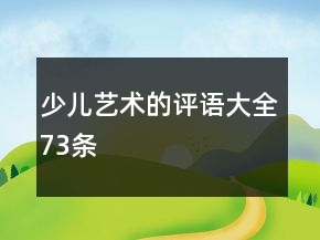 少兒藝術的評語大全73條