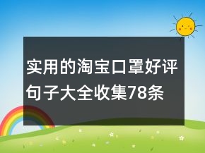 實(shí)用的淘寶口罩好評(píng)句子大全收集78條