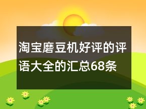 淘寶磨豆機好評的評語大全的匯總68條
