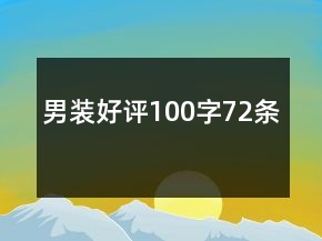 男裝好評(píng)100字72條
