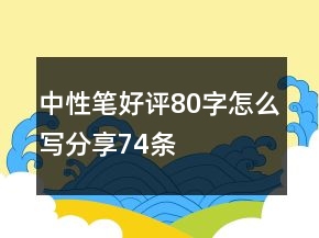 中性筆好評80字怎么寫分享74條