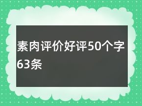 素肉評價好評50個字63條