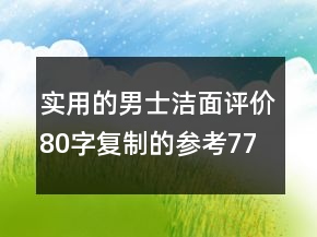 實用的男士潔面評價80字復(fù)制的參考77條