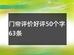 門簾評(píng)價(jià)好評(píng)50個(gè)字63條