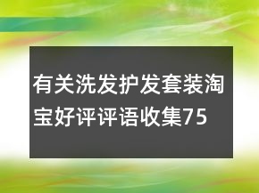 有關(guān)洗發(fā)護發(fā)套裝淘寶好評評語收集75條