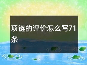 項鏈的評價怎么寫71條