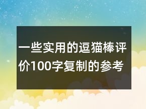 一些實用的逗貓棒評價100字復(fù)制的參考65條