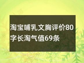 淘寶哺乳文胸評價80字長淘氣值69條