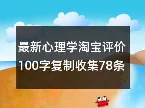 最新心理學(xué)淘寶評價(jià)100字復(fù)制收集78條