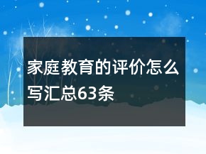 家庭教育的評價怎么寫匯總63條