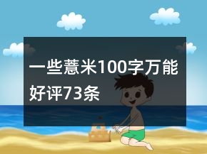 一些薏米100字萬能好評73條