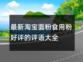 最新淘寶面粉、食用粉好評的評語大全精選70條