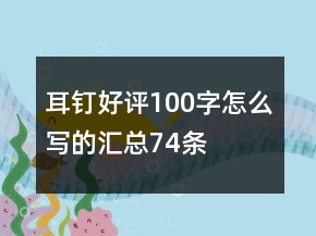 耳釘好評(píng)100字怎么寫(xiě)的匯總74條