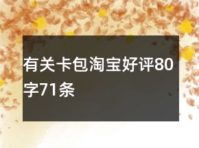 有關(guān)卡包淘寶好評80字71條